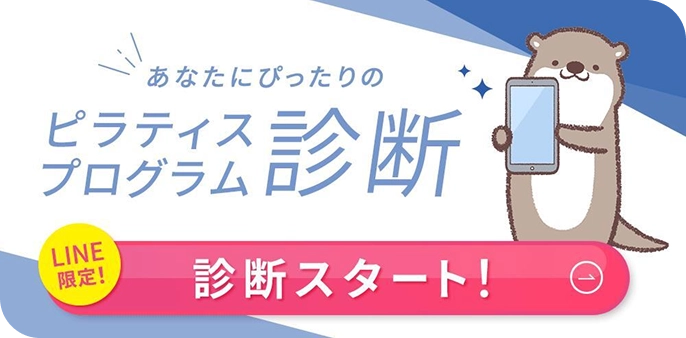 あなたにぴったりのピラティスプログラム診断スタート