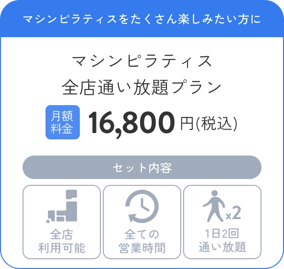 マシンピラティスをたくさん楽しみたい方にマシンピラティス全店通い放題プラン 月額料金16,800円円(税込)