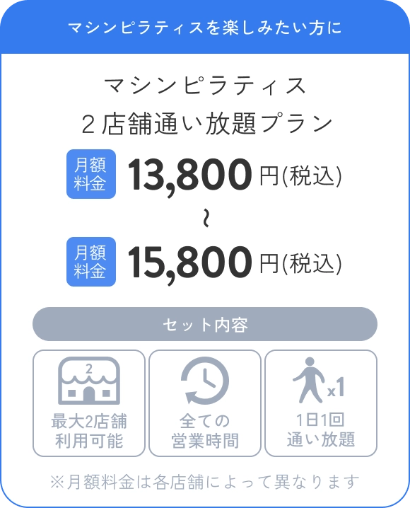 マシンピラティスを楽しみたい方にマシンピラティス２店舗通い放題プラン 月額料金13,800円(税込)〜15,800円(税込)