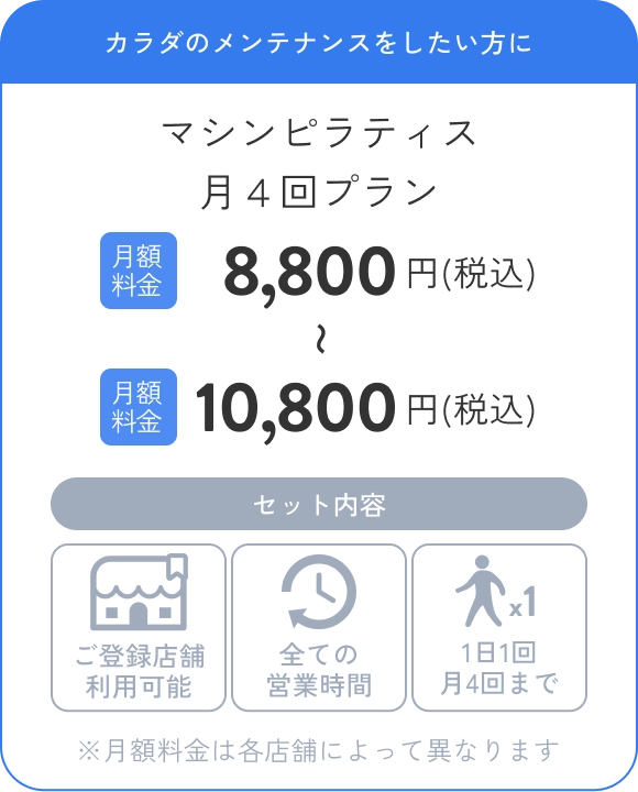 カラダのメンテナンスをしたい方にマシンピラティス月４回プラン 月額料金8,800円(税込)〜10,800円(税込)