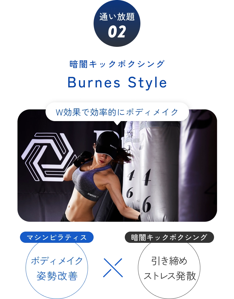 暗闇キックボクシングBurnes Style マシンピラティス:ボディメイク・姿勢改善 暗闇キックボクシング:引き締め・ストレス発散