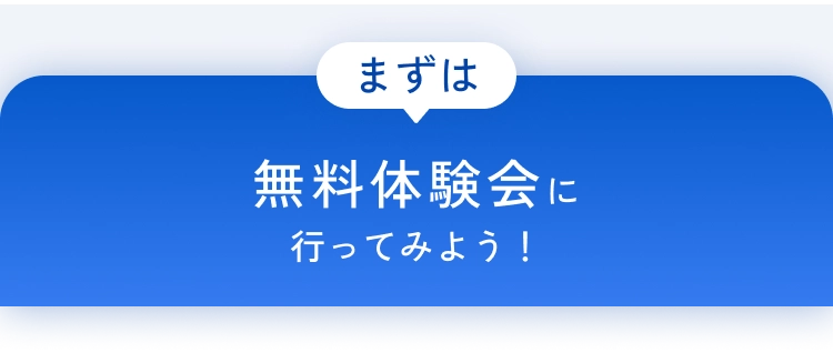 まずは無料体験会に行ってみよう！