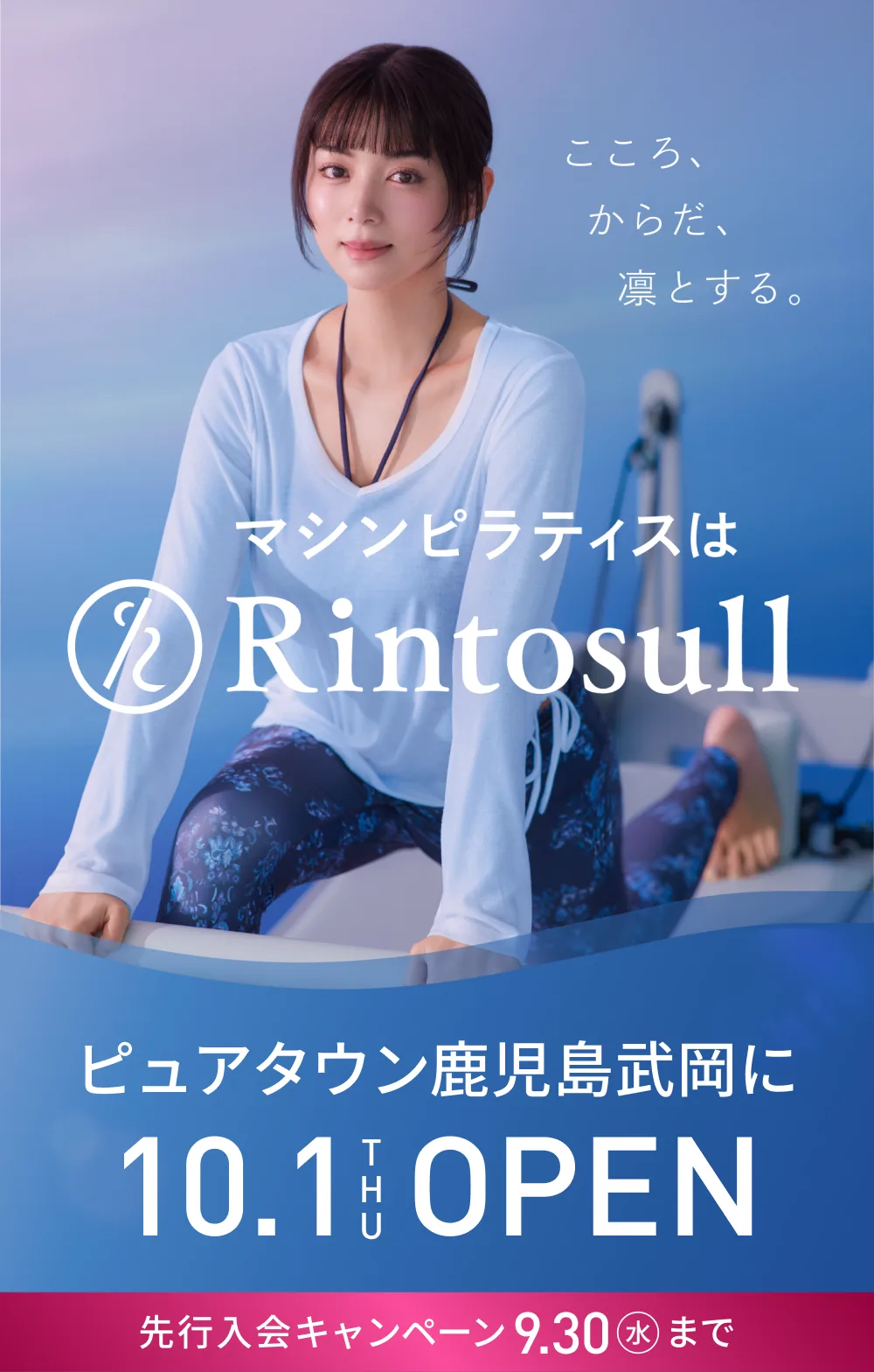 マシンピラティススタジオ Rintosull 2026年10月1日 ピュアタウン鹿児島武岡店OPEN