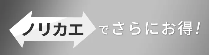 ノリカエでさらにお得！