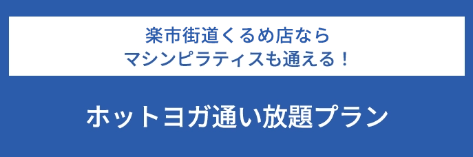 楽市街道くるめ店ならマシンピラティスも通える！ホットヨガ通い放題プラン