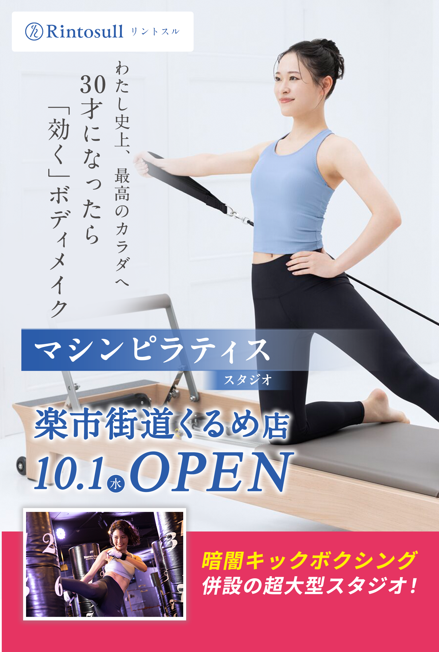 マシンピラティススタジオ 2025年10月1日 楽市街道くるめ店OPEN