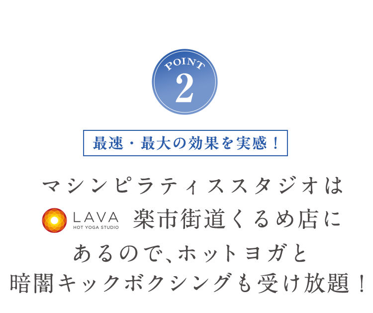 POINT2 ホットヨガも受け放題！