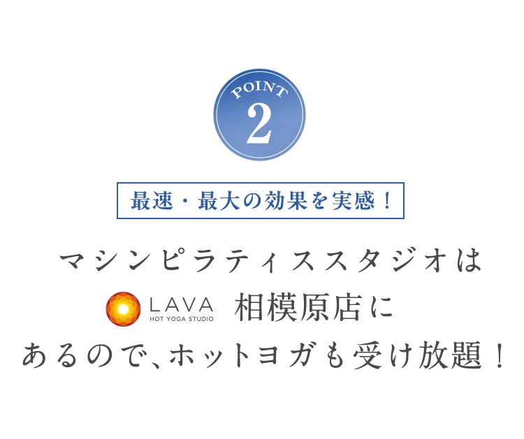 POINT2 ホットヨガも受け放題！