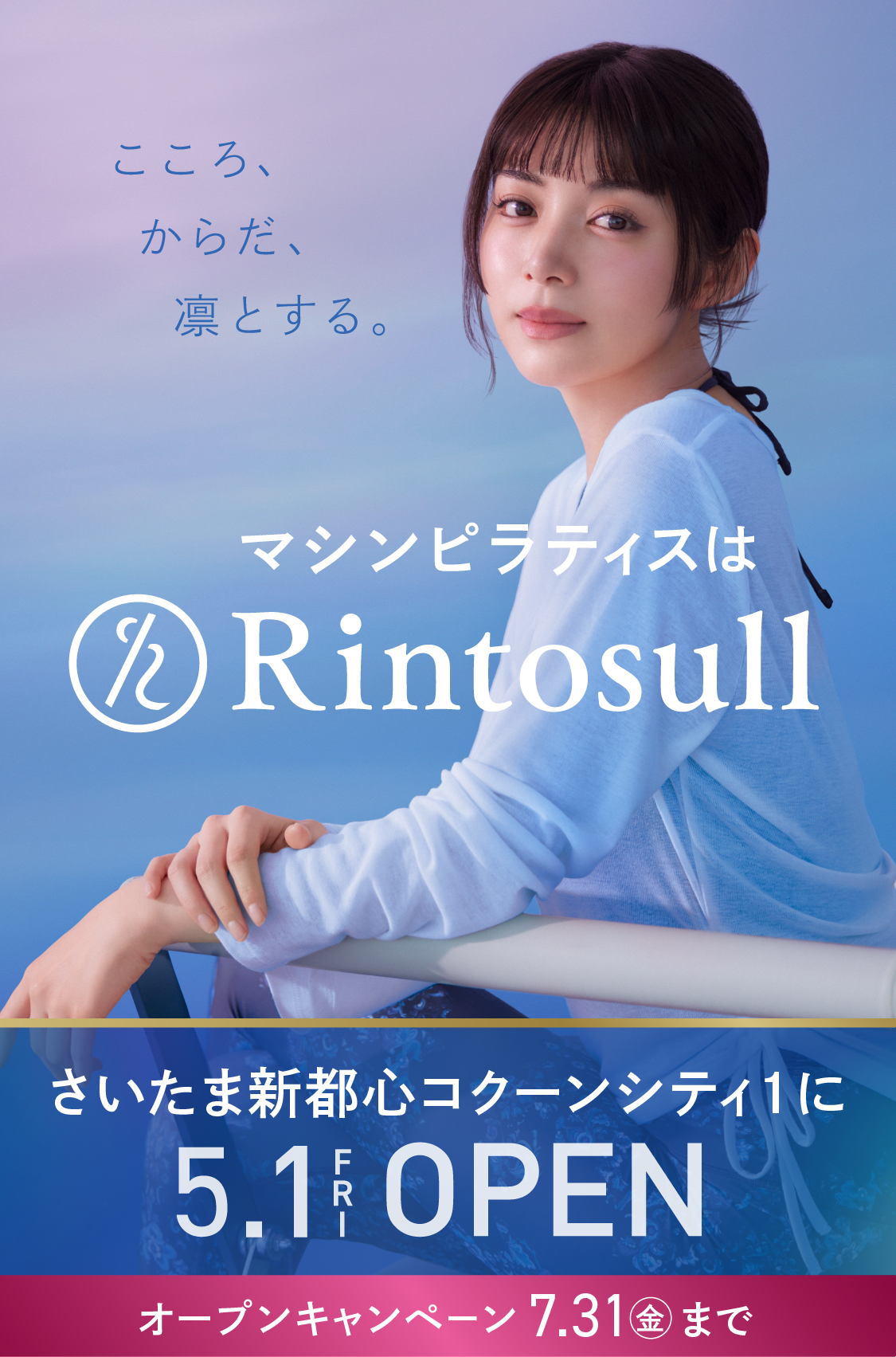 マシンピラティススタジオ Rintosull 2026年5月1日 さいたま新都心コクーンシティ1店OPEN