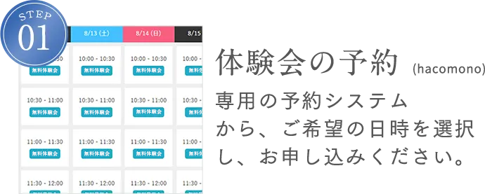 STEP1 体験会の予約（hacomono）専用の予約システムから、ご希望の日時を選択し、お申し込みください。