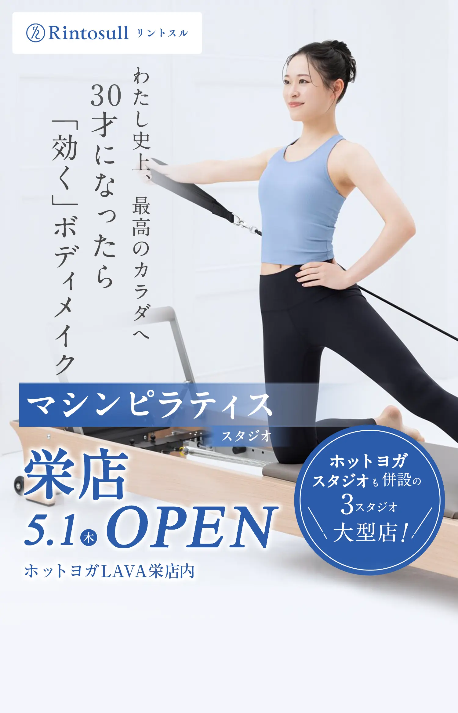 マシンピラティススタジオ 2025年5月1日 栄店OPEN