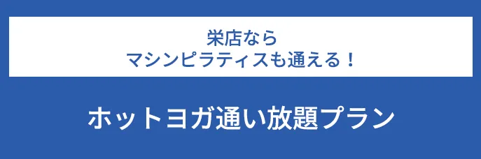 栄店ならマシンピラティスも通える！ホットヨガ通い放題プラン