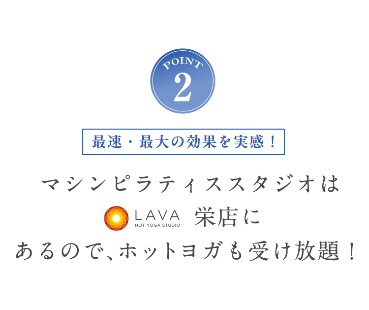 POINT2 ホットヨガも受け放題！