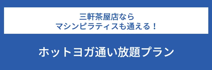 三軒茶屋店ならマシンピラティスも通える！ホットヨガ通い放題プラン