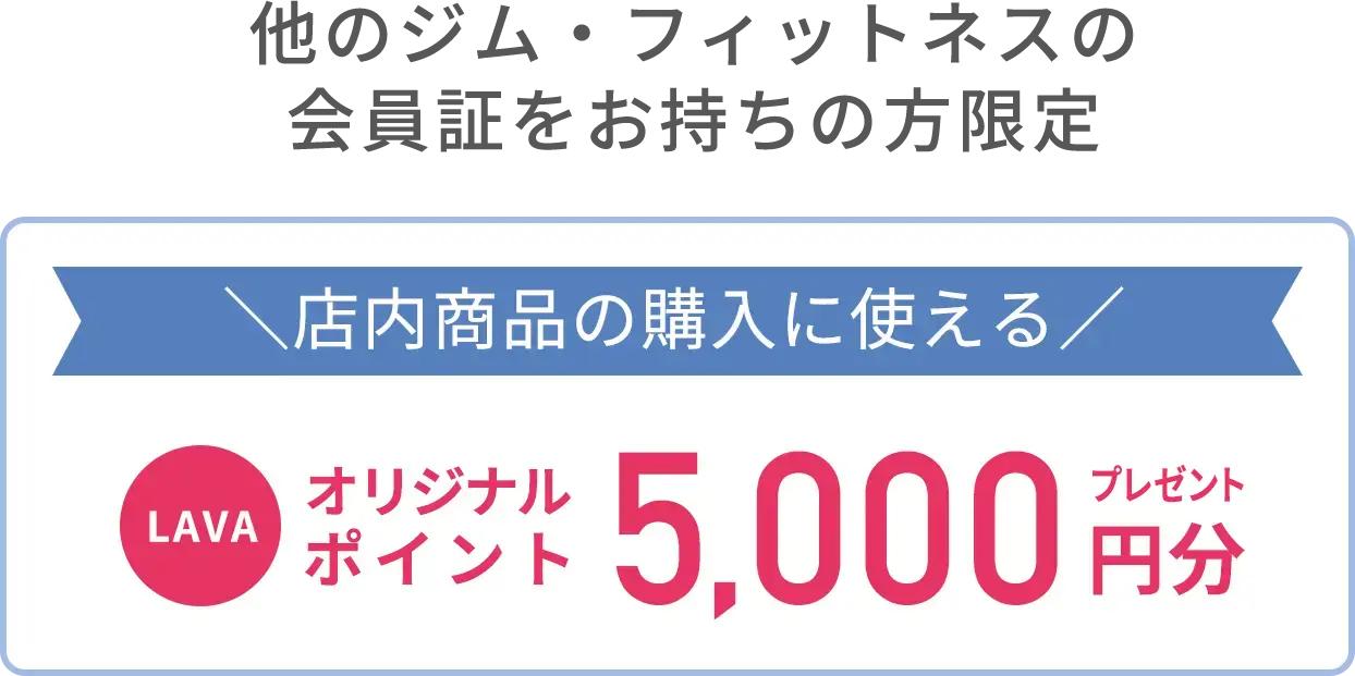 他のジム、フィットネスの会員証をお餅の方限定　店内商品の購入に使えるLAVAオリジナルポイント5,000円分
