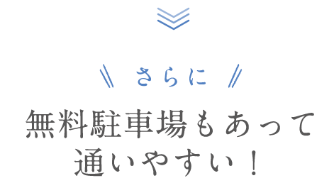 さらに！スタジオは駅チカだから通いやすい！