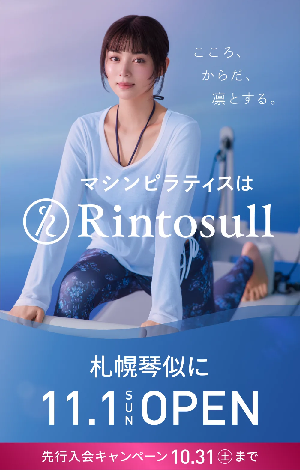 マシンピラティススタジオ Rintosull 2026年11月1日 札幌琴似店OPEN