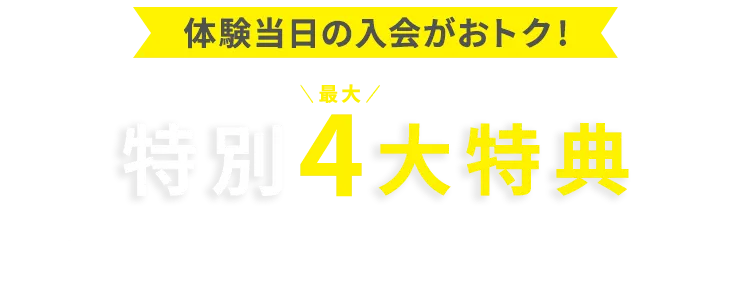 先着300名様 体験会当日の入会がおトク！特別最大4大特典 おトクな通い放題プラン