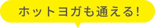 ホットヨガも通える！