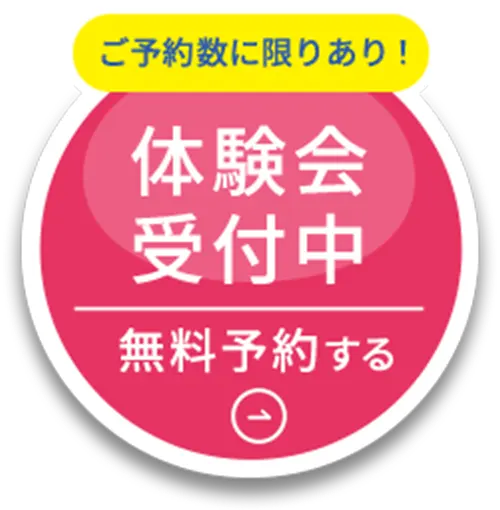 枠数に限りあり 体験会受付中 無料予約する