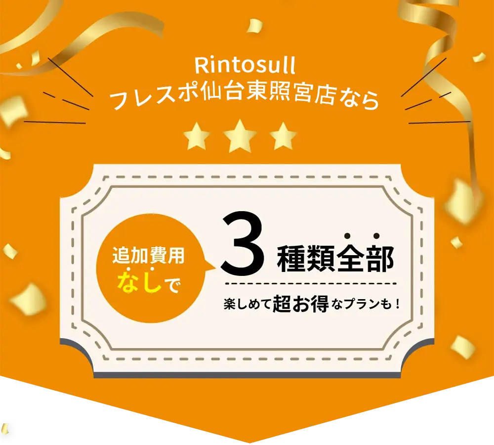 当店限定 体験レッスン 3種類のエクササイズから選んでご体験いただけます！さらに入会後は…追加費用なしで3種類全部楽しめて超お得！