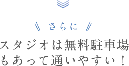 さらに！スタジオは駅チカだから通いやすい！