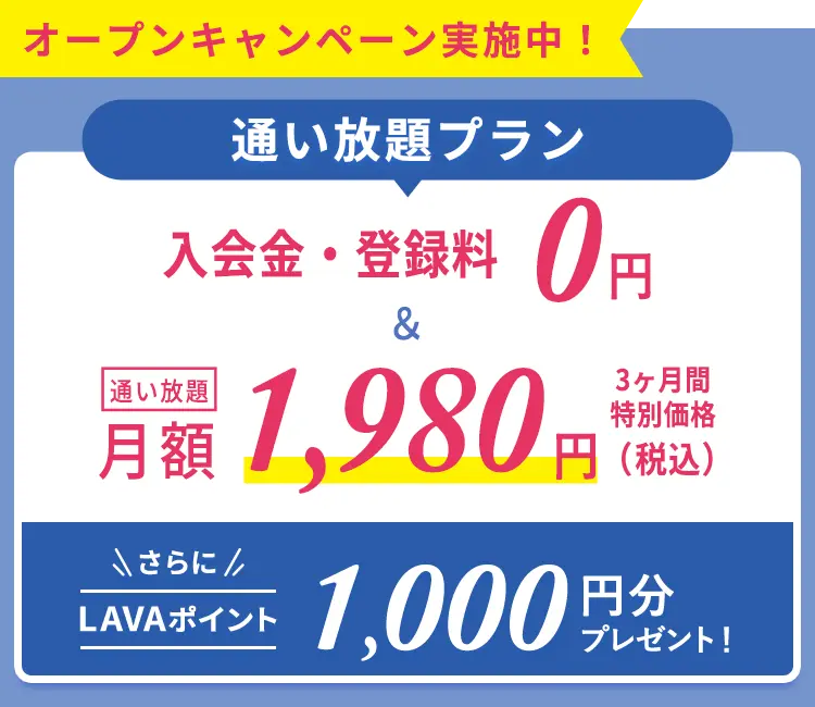 一番おトク！先行入会キャンペーン！通い放題プラン　入会金・登録金　0円＆通い放題3ヶ月間　特別価格1,980円＋月会費からず〜っと2,000円割引！