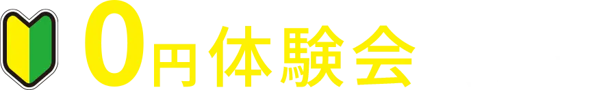 0円体験会を予約する