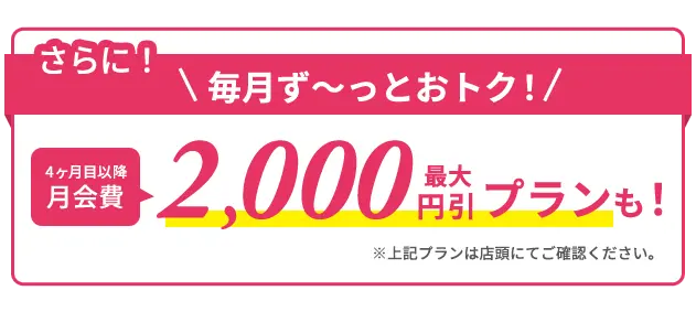 さらに4ヶ月目以降最大1,000円引きプランも