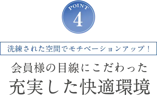 POINT5 洗練された空間でモチベーションアップ！女性目線にこだわった充実した快適環境