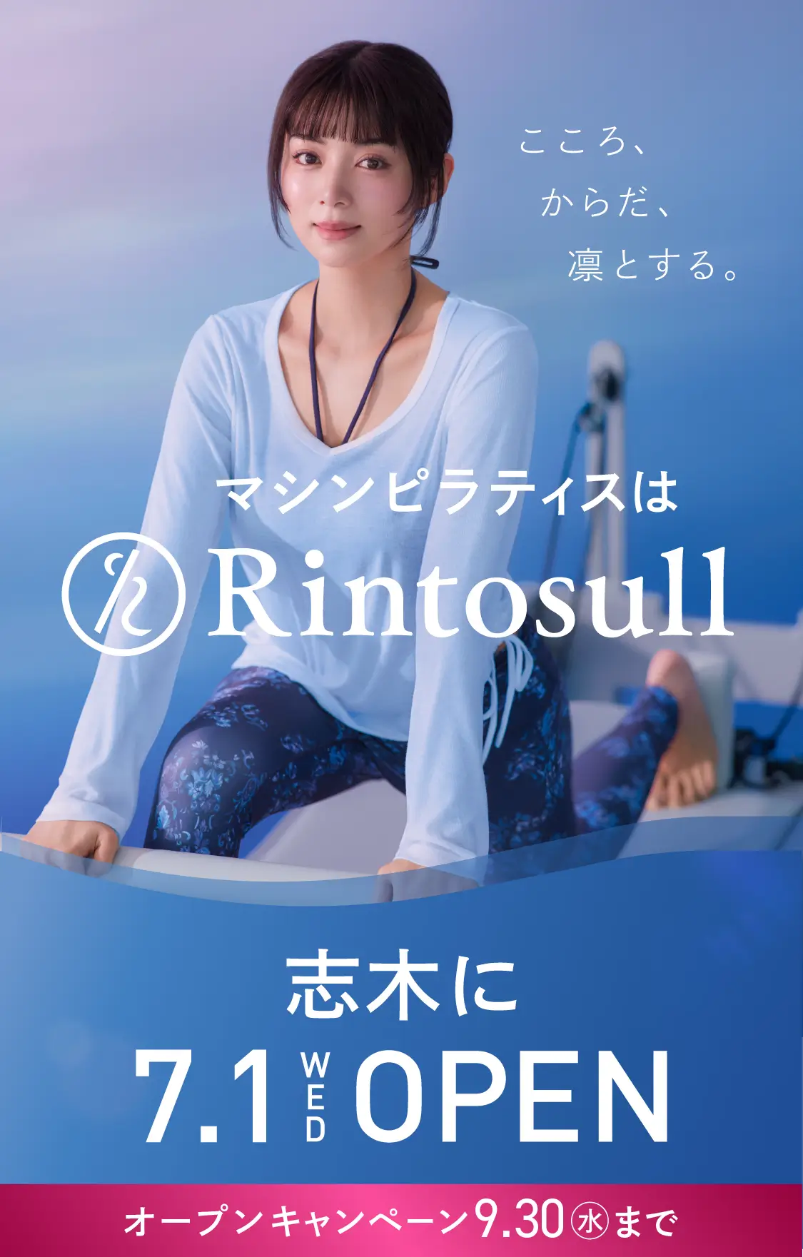 マシンピラティススタジオ Rintosull 2026年7月1日 志木店OPEN