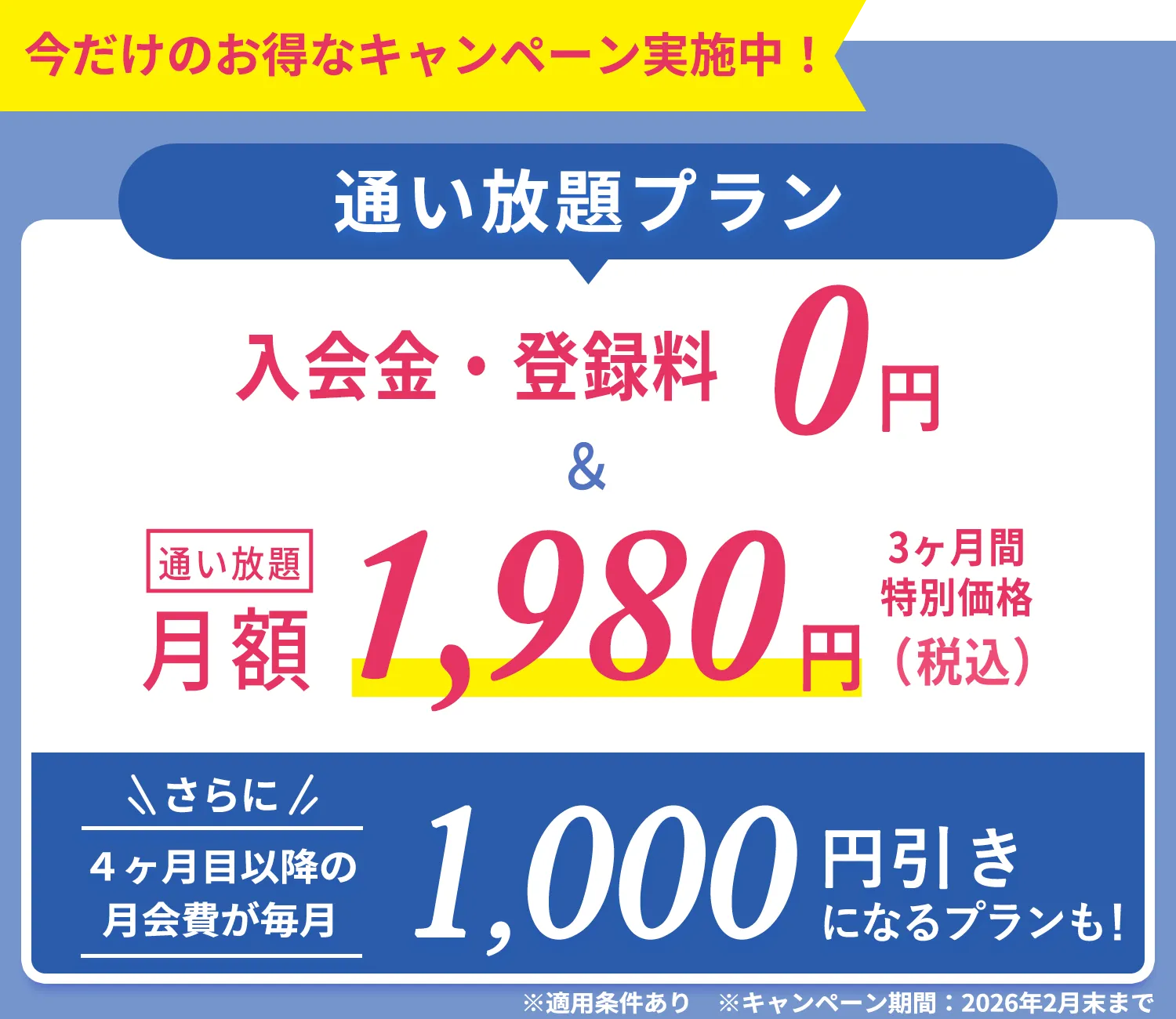 今だけのおトクなキャンペーン実施中！通い放題プラン　入会金・登録金　0円＆通い放題3ヶ月間　特別価格1,980円
