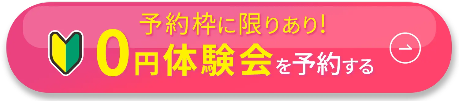 無料体験を予約する