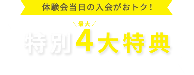 体験会当日の入会がおトク！特別最大4大特典 おトクな通い放題プラン