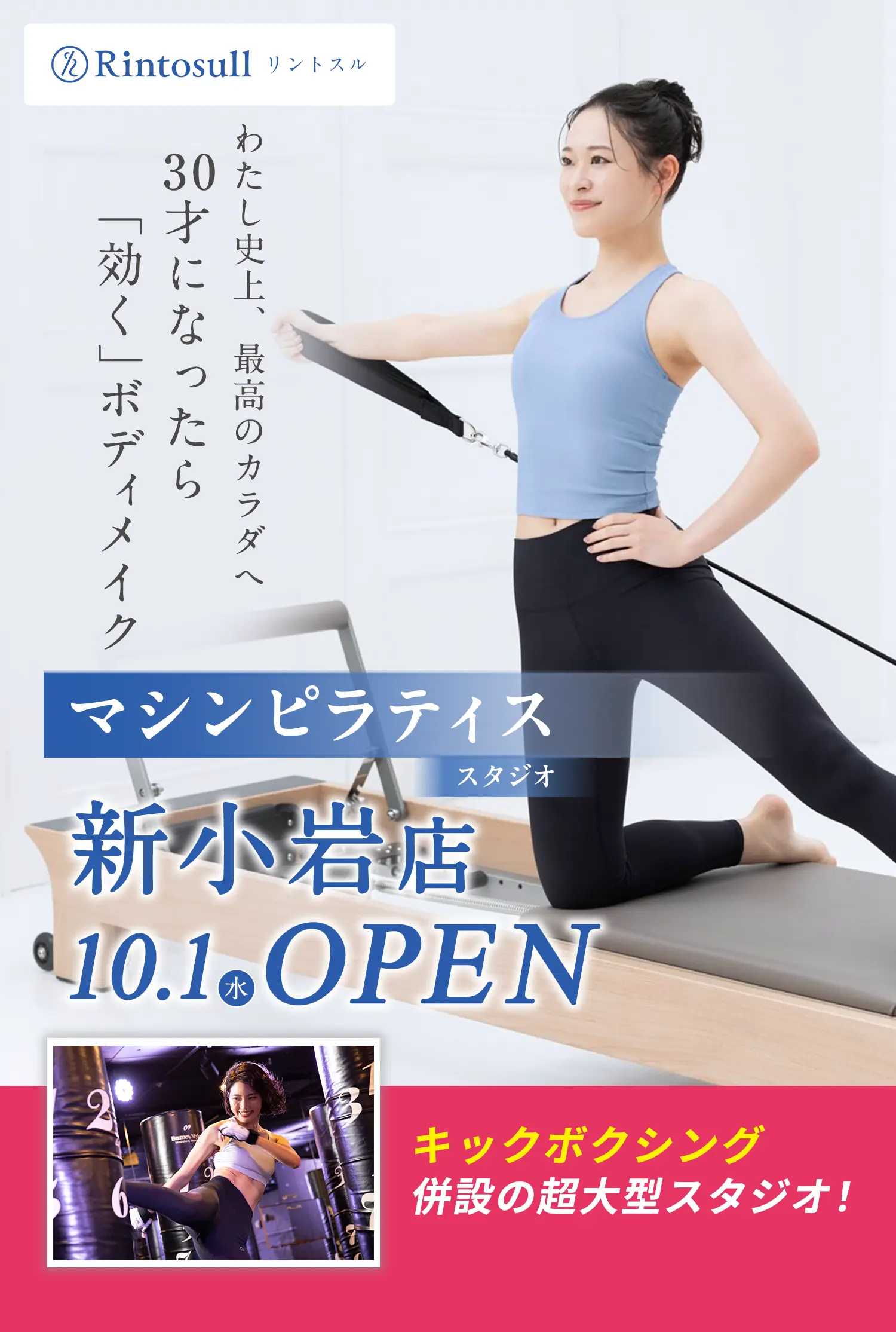 マシンピラティススタジオ 2025年10月1日 新小岩店OPEN