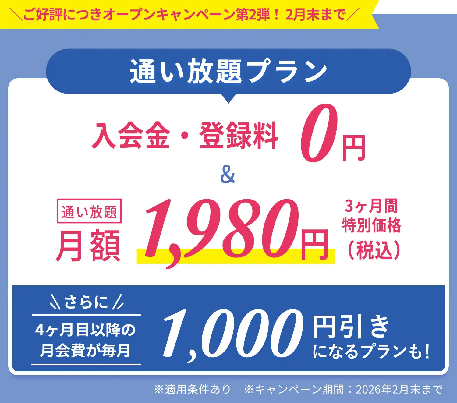 今だけのおトクなキャンペーン実施中！通い放題プラン 入会金・登録金　0円＆通い放題3ヶ月間　特別価格1,980円