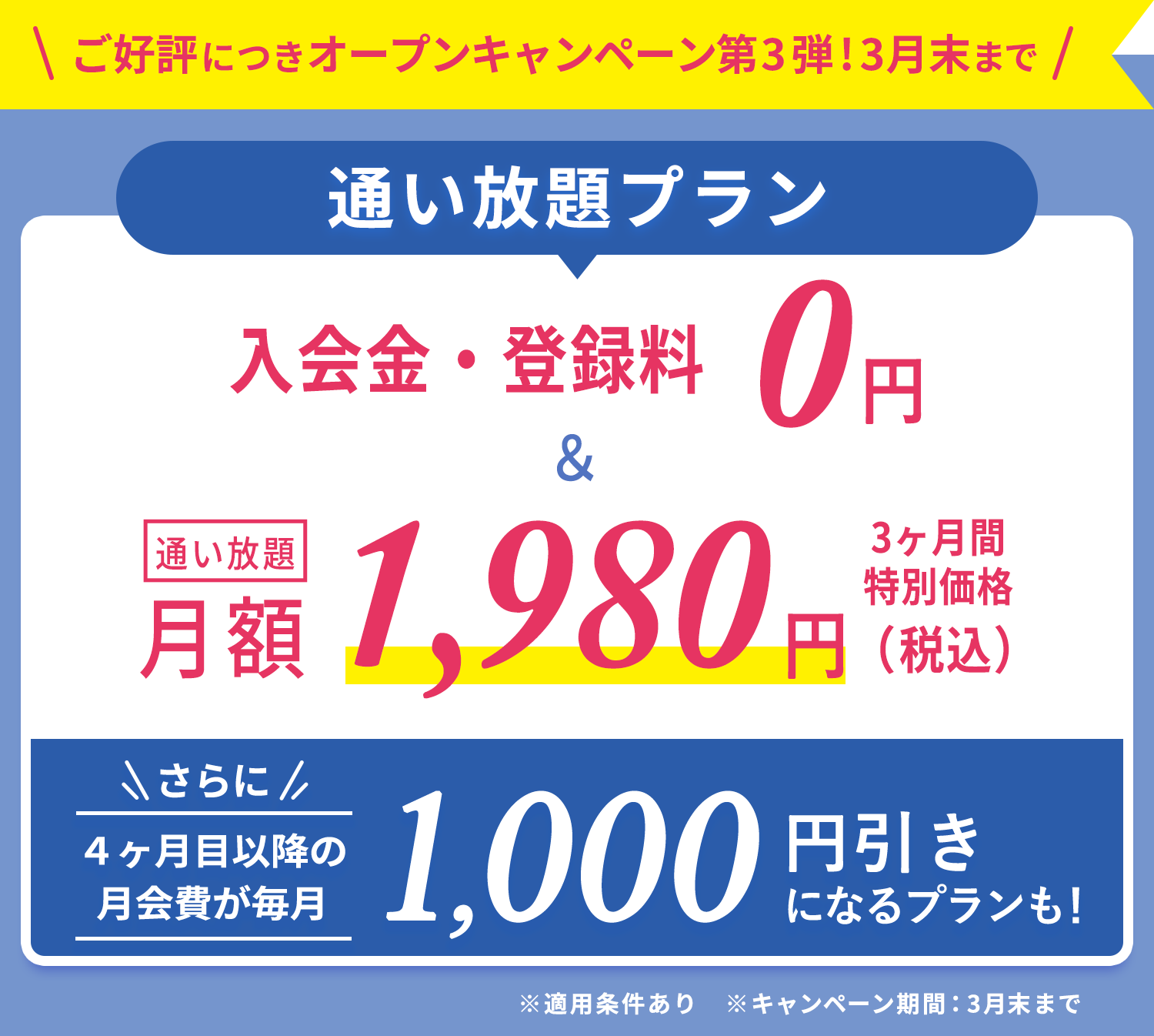 今だけのおトクなキャンペーン実施中！通い放題プラン 入会金・登録金　0円＆通い放題3ヶ月間　特別価格1,980円