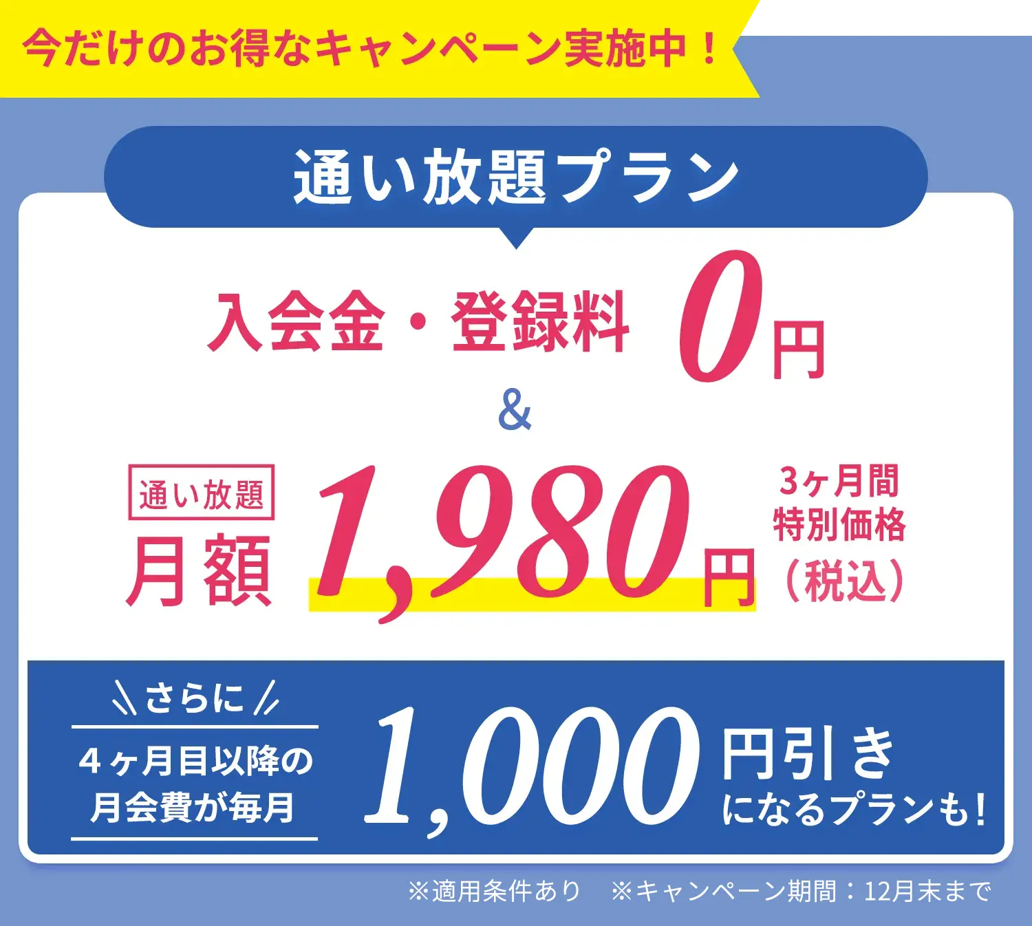 今だけのおトクなキャンペーン実施中！通い放題プラン 入会金・登録金　0円＆通い放題3ヶ月間　特別価格1,980円