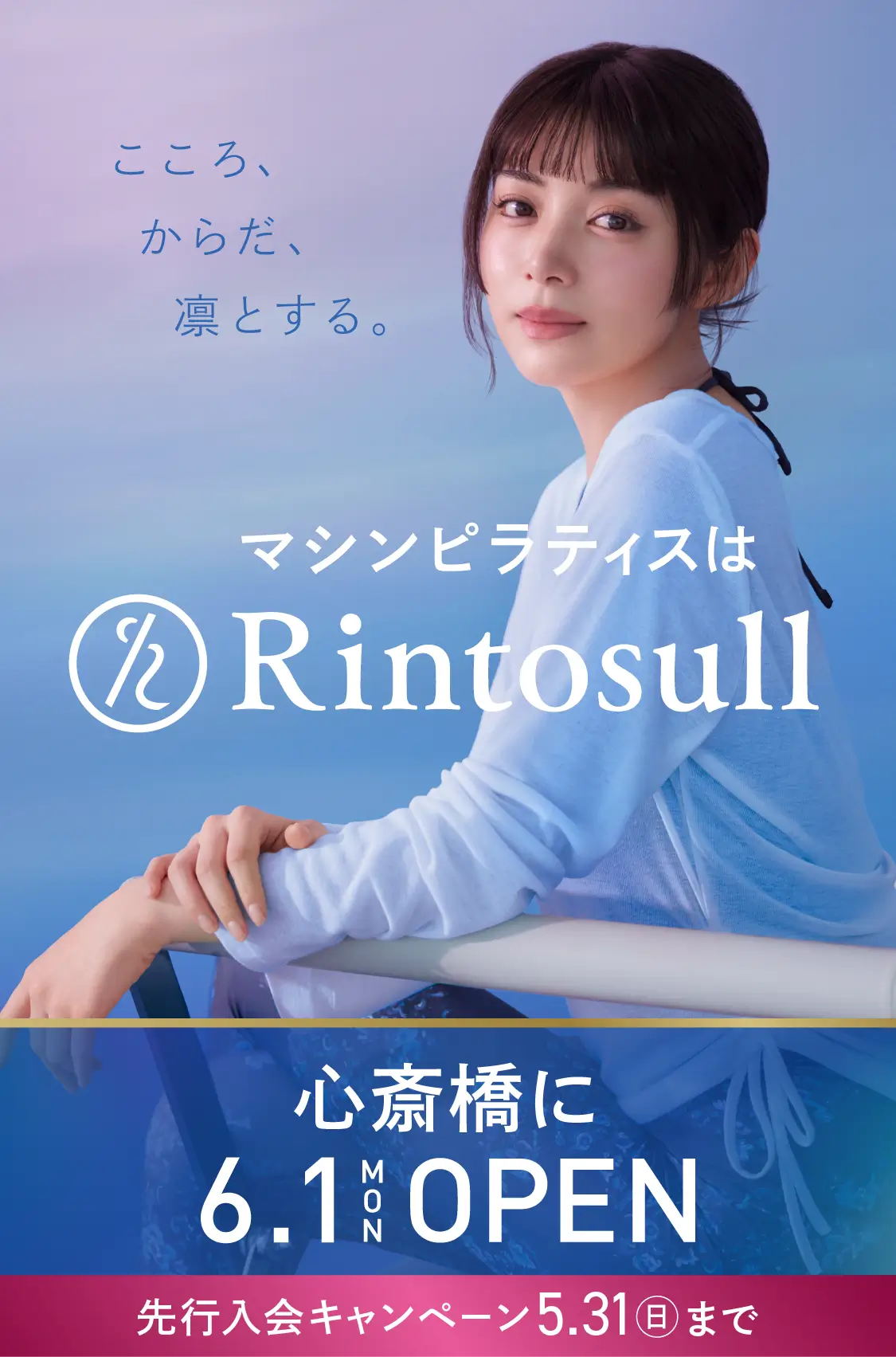 マシンピラティススタジオ Rintosull 2026年6月1日 心斎橋店OPEN