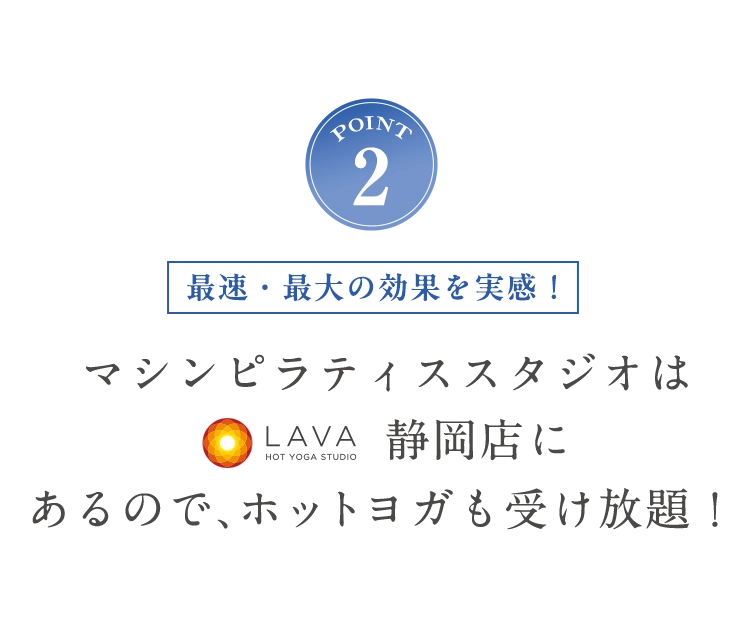 POINT2 ホットヨガも受け放題！