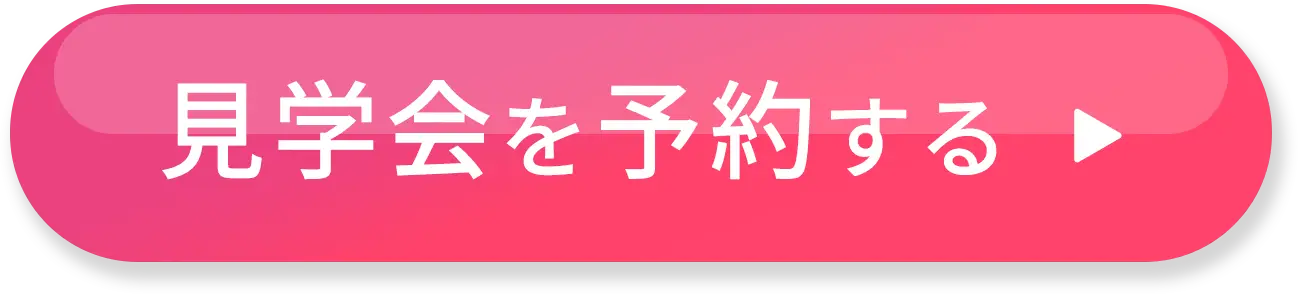 見学会を予約する