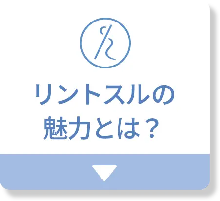 リントスルの魅力とは？