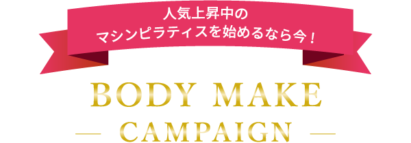 人気上昇中のマシンピラティスを始めるなら今! BODY MAKE CAMPAIGN