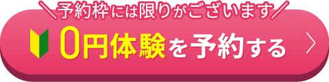 予約枠には限りがございます 0円体験を予約する