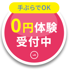 手ぶらでOK 0円体験受付中