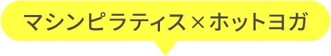 マシンピラティス×ホットヨガ