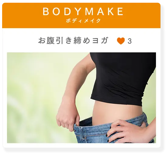 BODYMAKE お腹引き締めヨガ 強度3