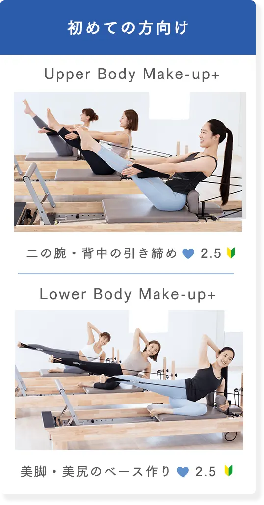 初めての方向け ・Upper Body Make-up+：二の腕・背中の引き締め 強度2.5 ・Lower Body Make-up+：美脚・美尻のベース作り 強度2.5