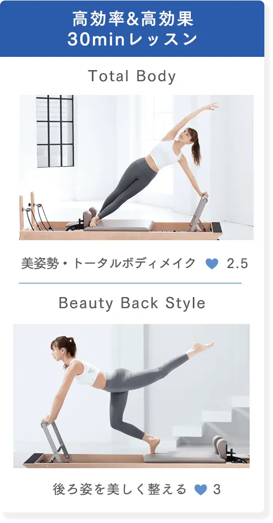 高効率＆高効果30minレッスン ・Total Body：美姿勢・トータルボディメイク 強度2.5 ・Beauty Back Style：後ろ姿を美しく整える 強度3