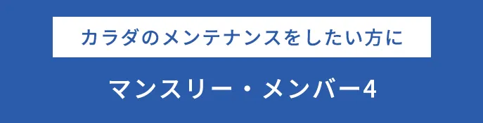 カラダのメンテナンスをしたい方に マンスリー・メンバー4